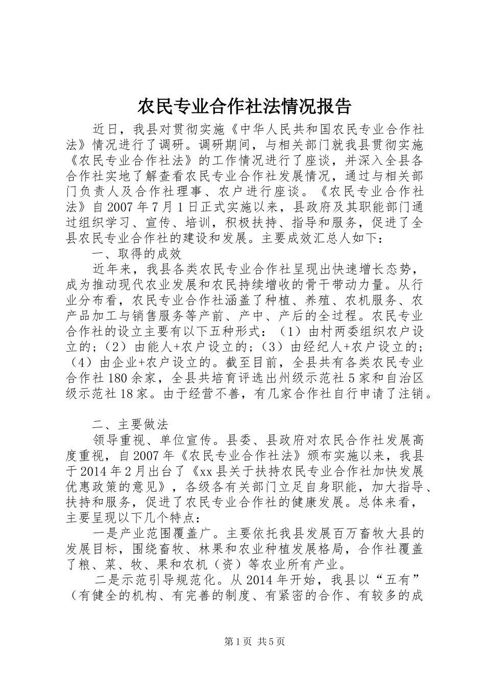 农民专业合作社法情况报告_第1页