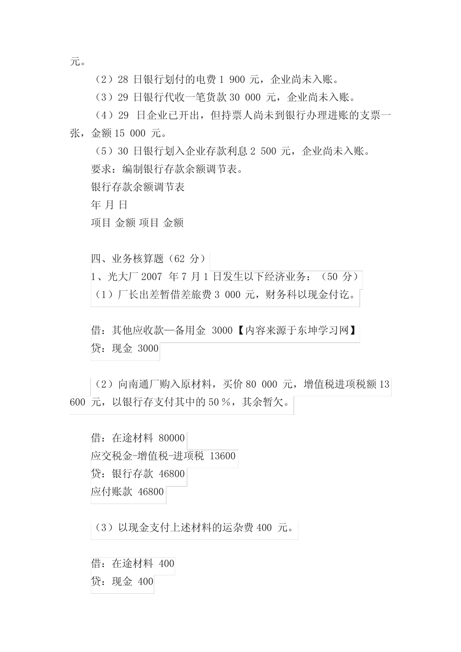 会计学第六版刘永泽课外作业题答案_第3页