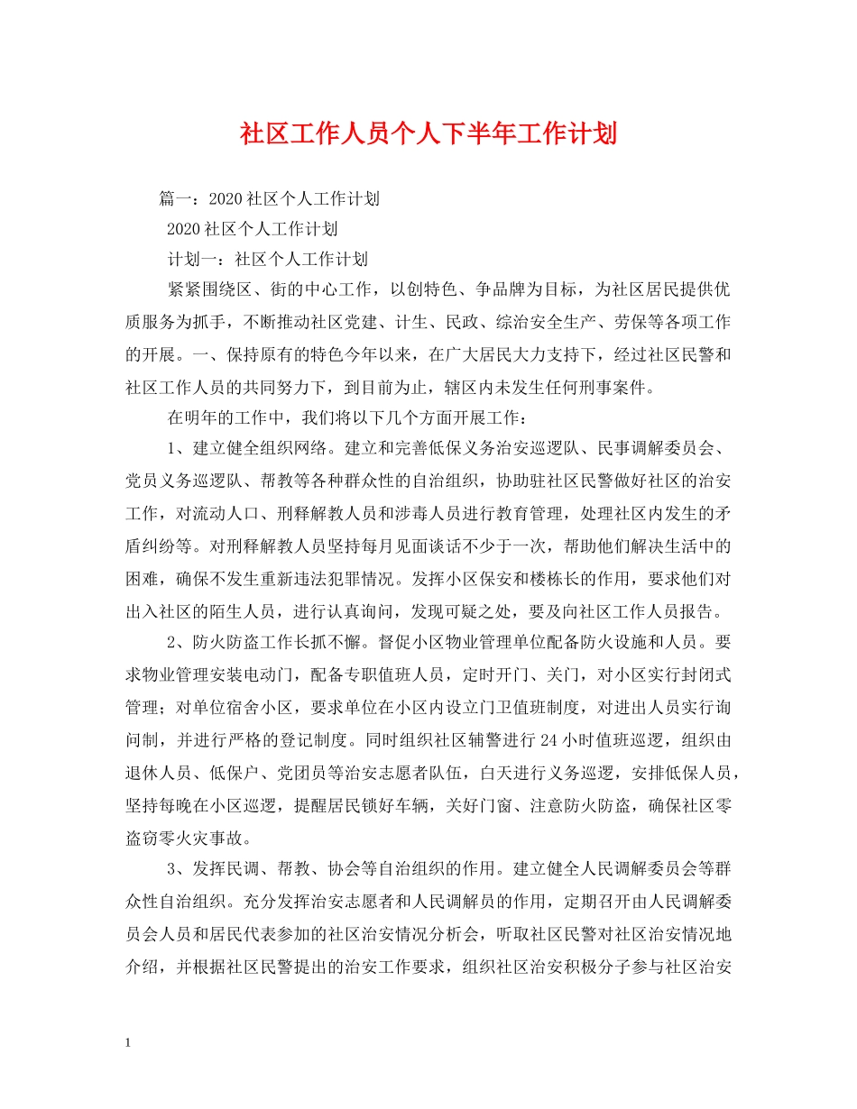 社区工作人员个人下半年工作计划 _第1页