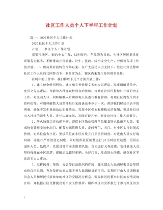 社区工作人员个人下半年工作计划 