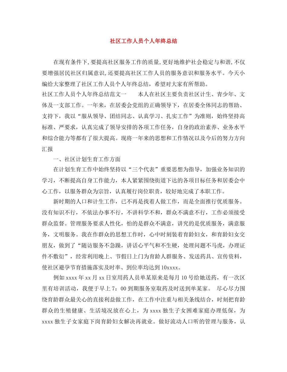 社区工作人员个人年终总结 _第1页