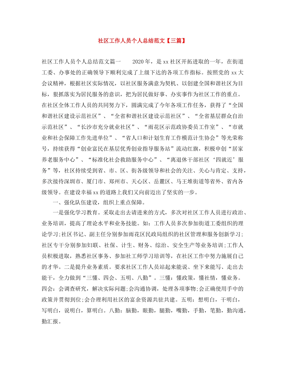 社区工作人员个人总结范文【三篇】 _第1页