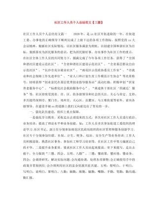 社区工作人员个人总结范文【三篇】 