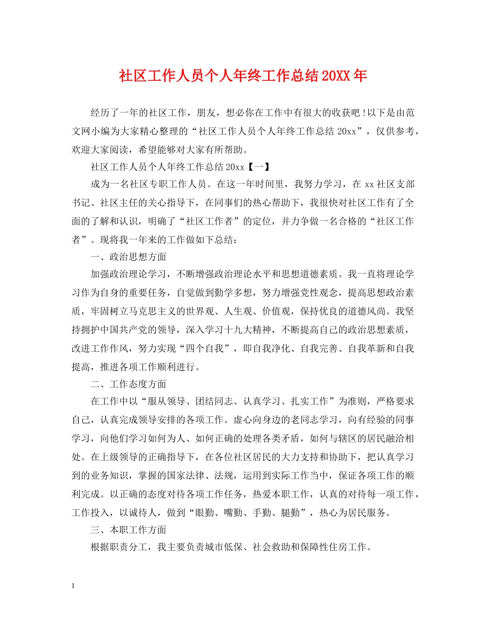 社区工作人员个人年终工作总结20XX年 _第1页