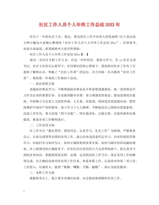 社区工作人员个人年终工作总结20XX年 
