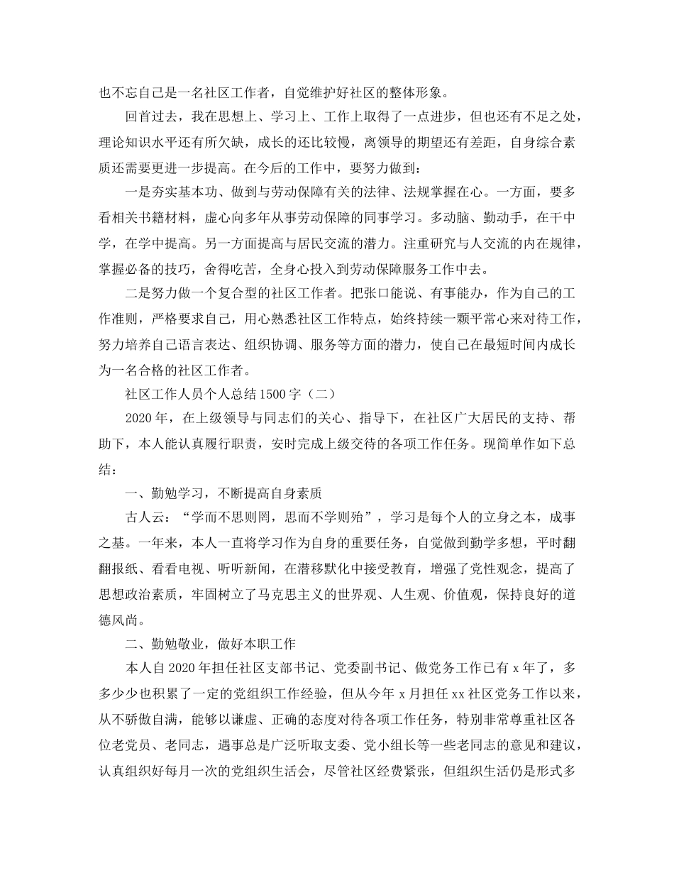 社区工作人员个人总结1500字 _第2页