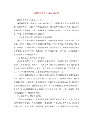 社区工作人员个人总结1500字 