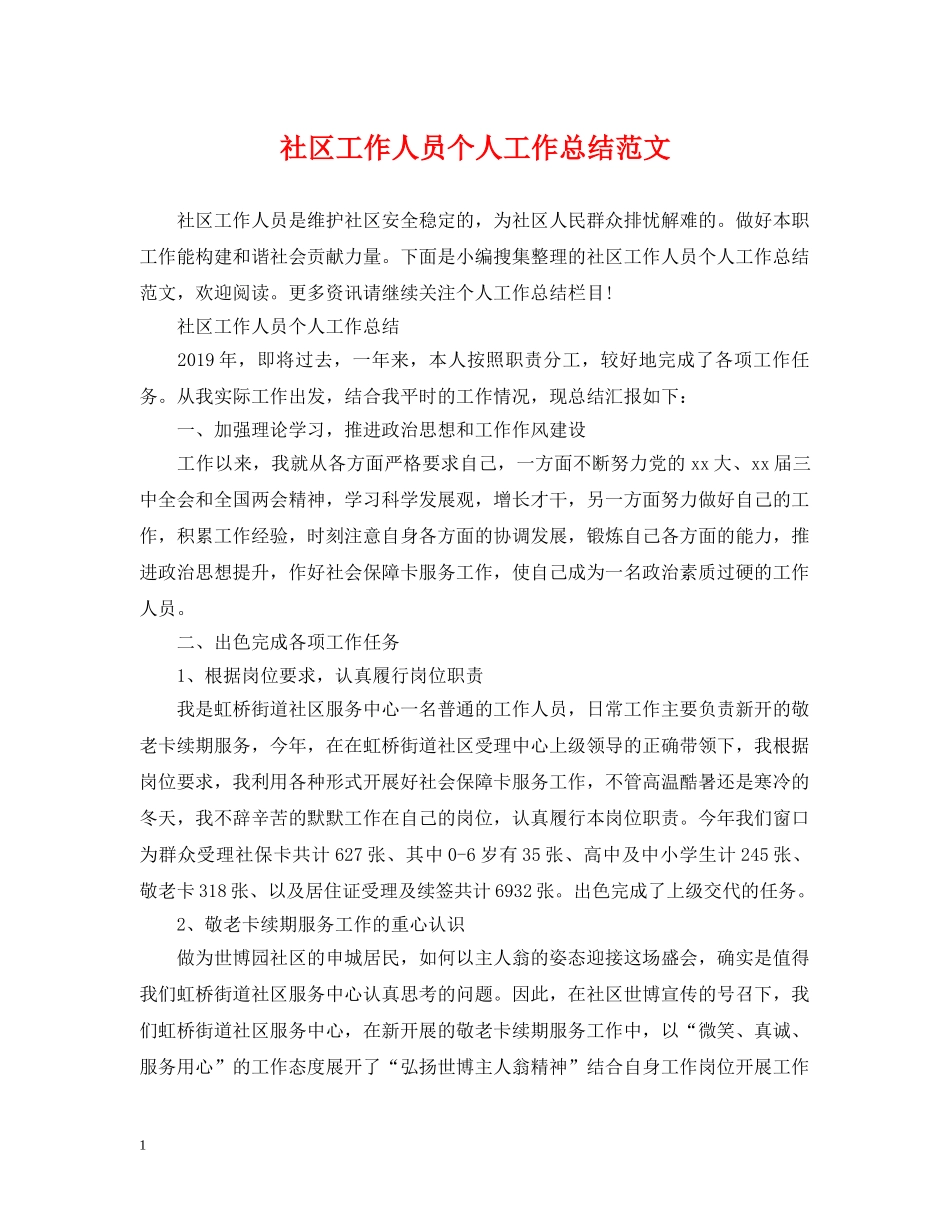 社区工作人员个人工作总结范文 _第1页