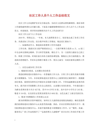 社区工作人员个人工作总结范文 