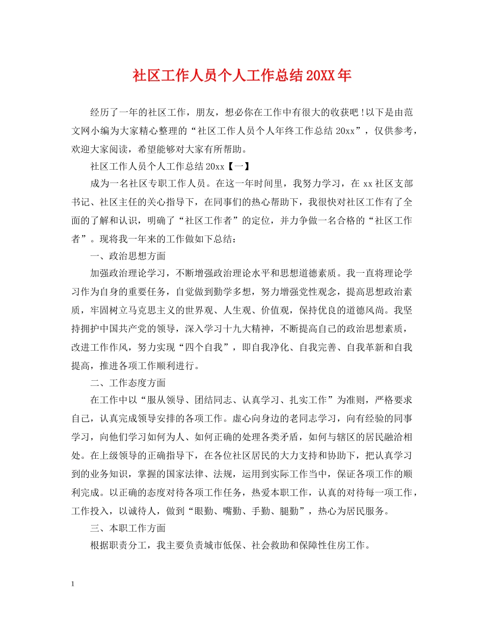 社区工作人员个人工作总结20XX年 _第1页