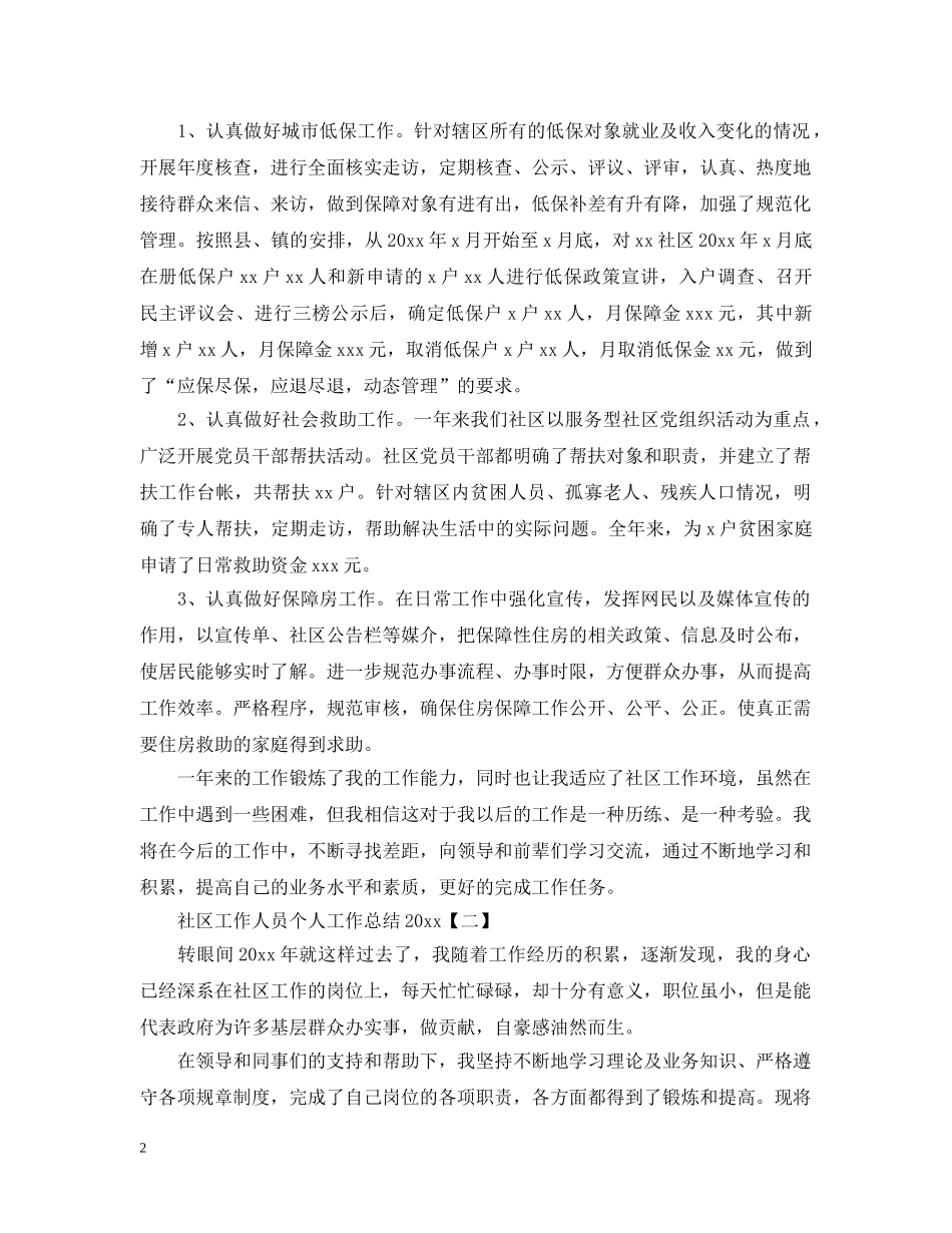 社区工作人员个人工作总结20XX年 _第2页