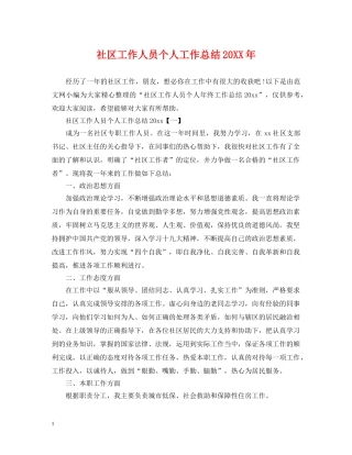社区工作人员个人工作总结20XX年 