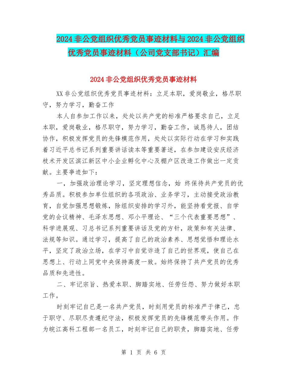 2024非公党组织优秀党员事迹材料与2024非公党组织优秀党员事迹材料汇编_第1页