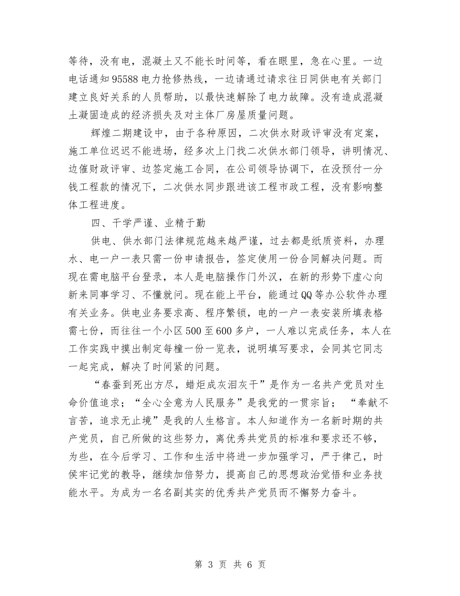 2024非公党组织优秀党员事迹材料与2024非公党组织优秀党员事迹材料汇编_第3页