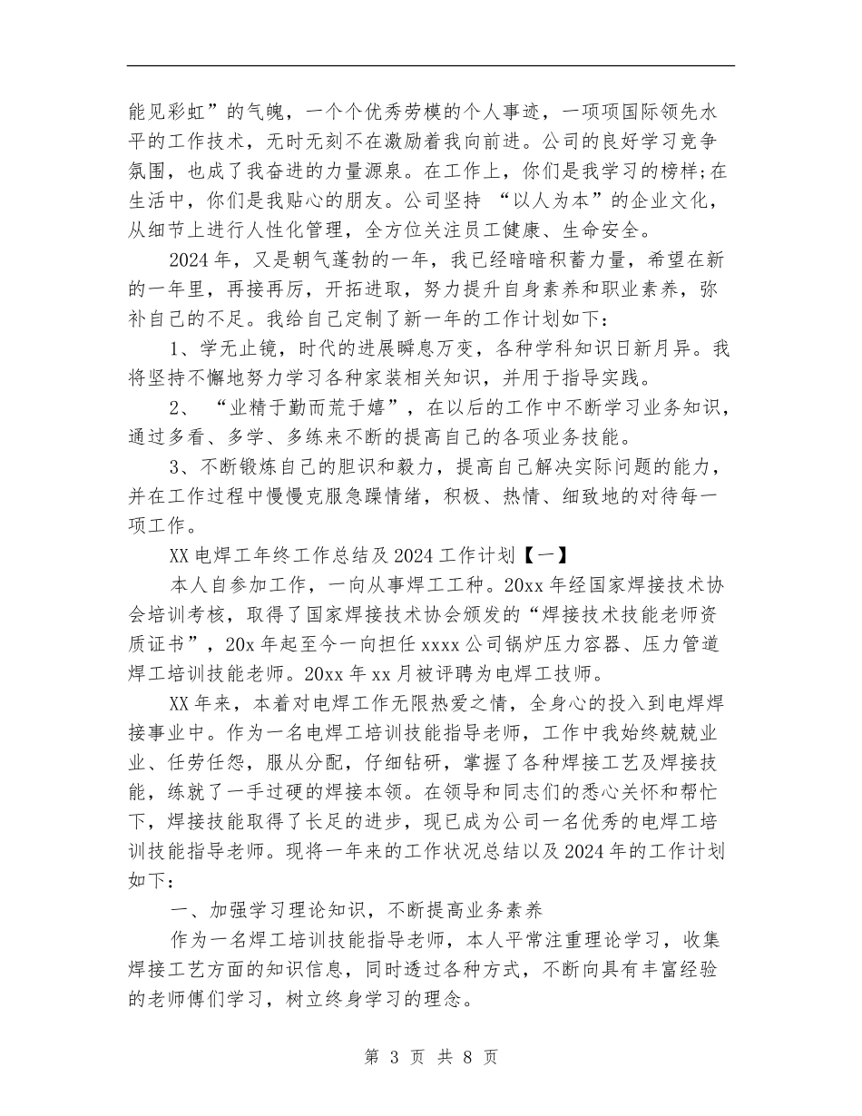 2024电焊工年终工作总结及2024工作计划_第3页