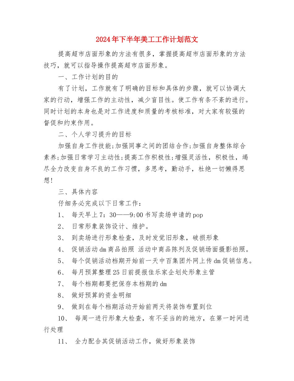 2024年下半年美工工作计划1与2024年下半年美工工作计划范文汇编_第3页