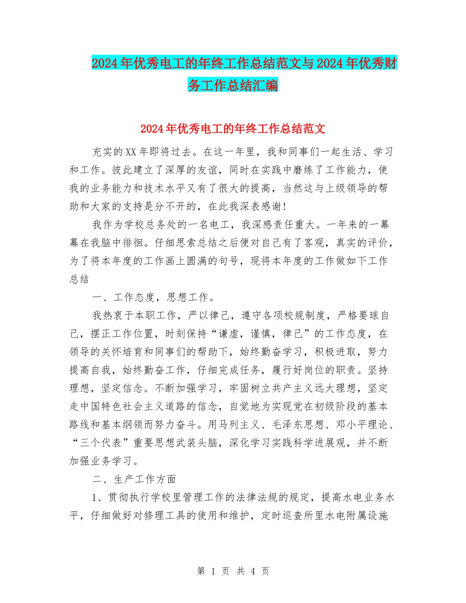 2024年优秀电工的年终工作总结范文与2024年优秀财务工作总结汇编_第1页