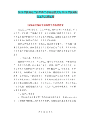2024年优秀电工的年终工作总结范文与2024年优秀财务工作总结汇编