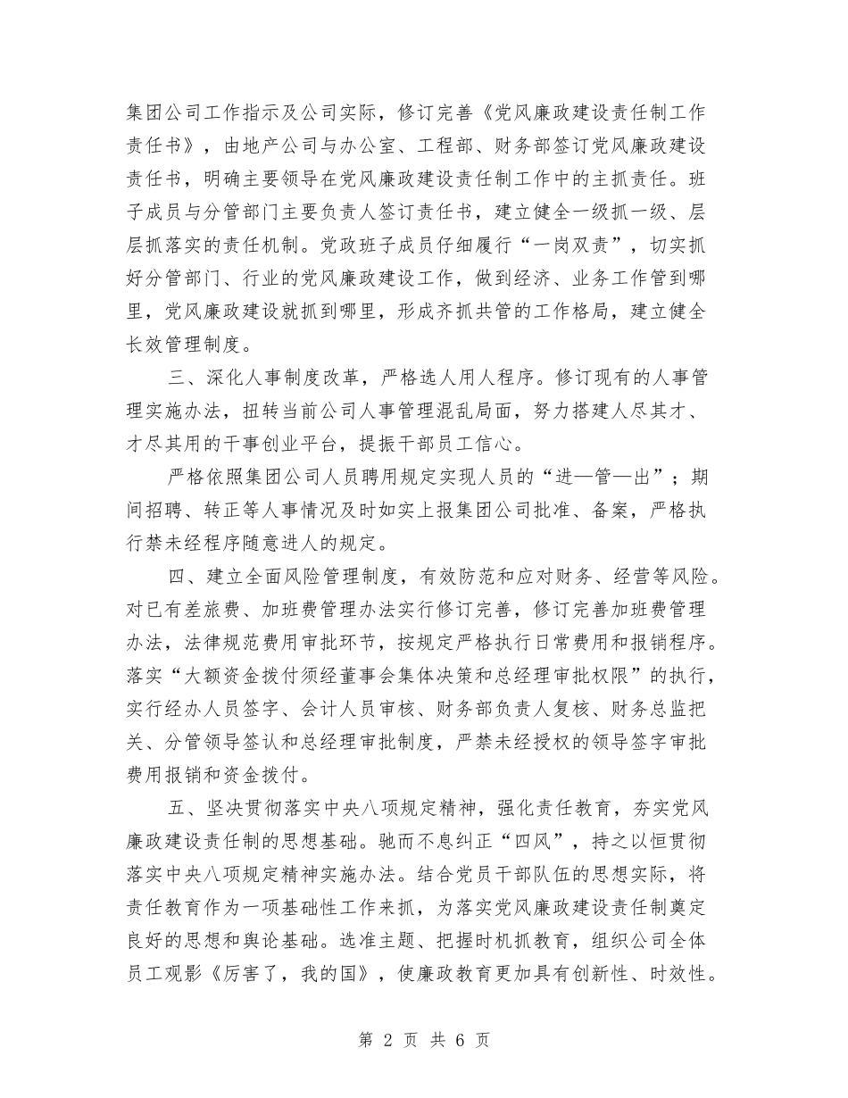 2024年度党风廉政建设责任制整改情况汇报与2024年度党风建设工作总结汇编_第2页