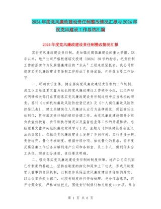 2024年度党风廉政建设责任制整改情况汇报与2024年度党风建设工作总结汇编