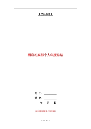 酒店礼宾部个人年度总结