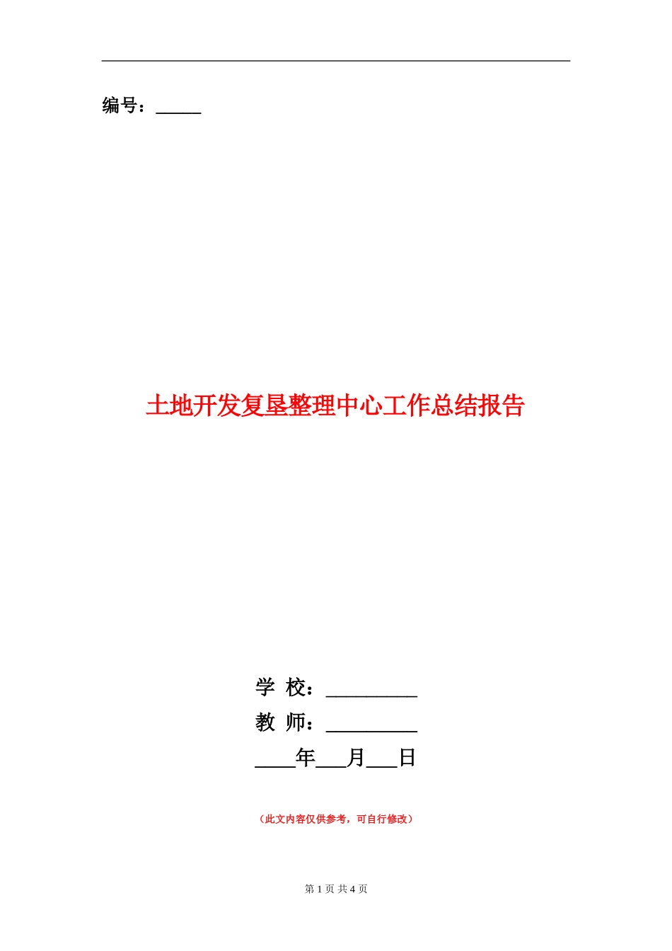 土地开发复垦整理中心工作总结报告_第1页