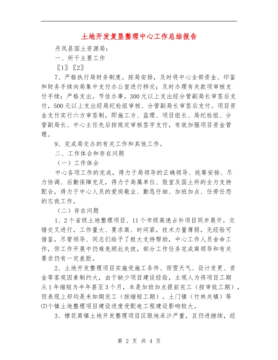 土地开发复垦整理中心工作总结报告_第2页