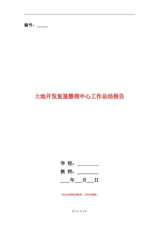 土地开发复垦整理中心工作总结报告
