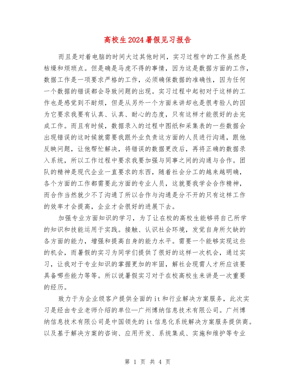 高校生2024暑假见习报告_第1页