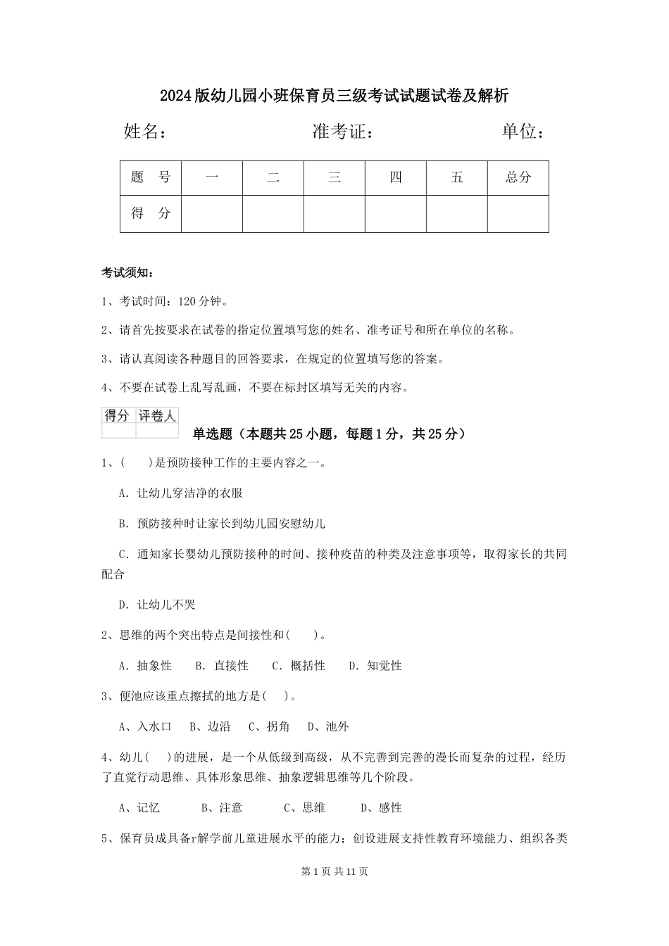 2018版幼儿园小班保育员三级考试试题试卷及解析_第1页