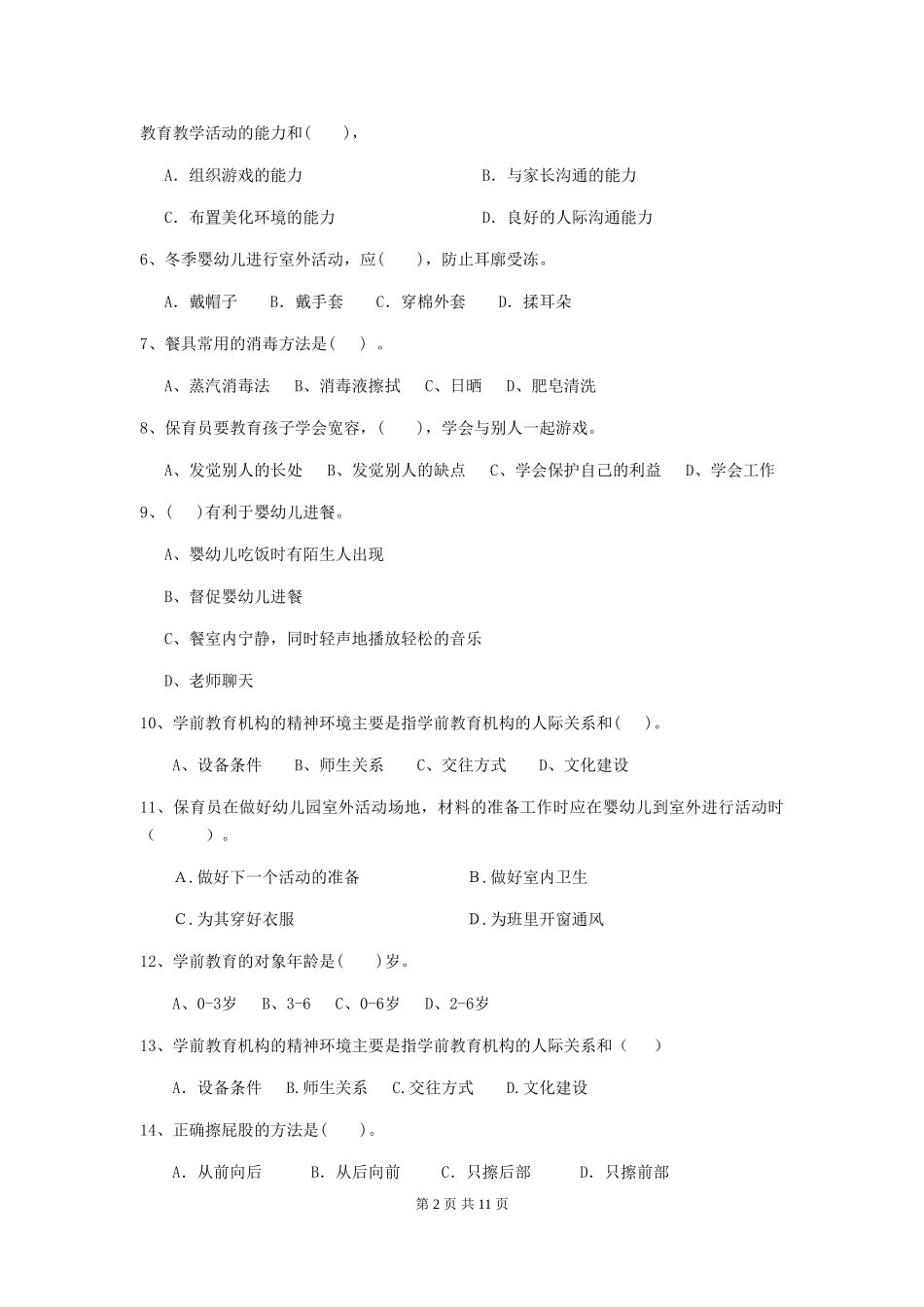 2018版幼儿园小班保育员三级考试试题试卷及解析_第2页