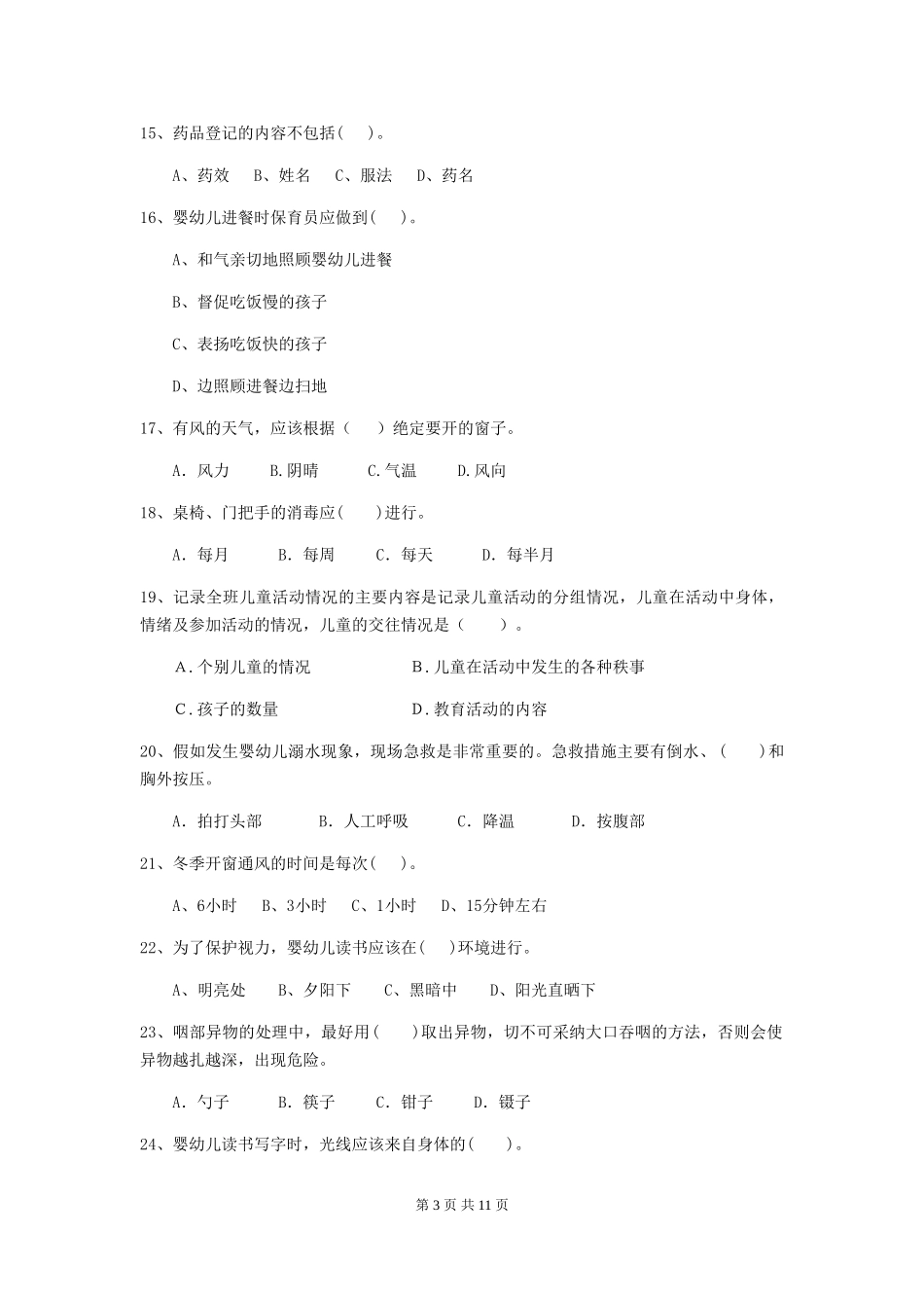 2018版幼儿园小班保育员三级考试试题试卷及解析_第3页