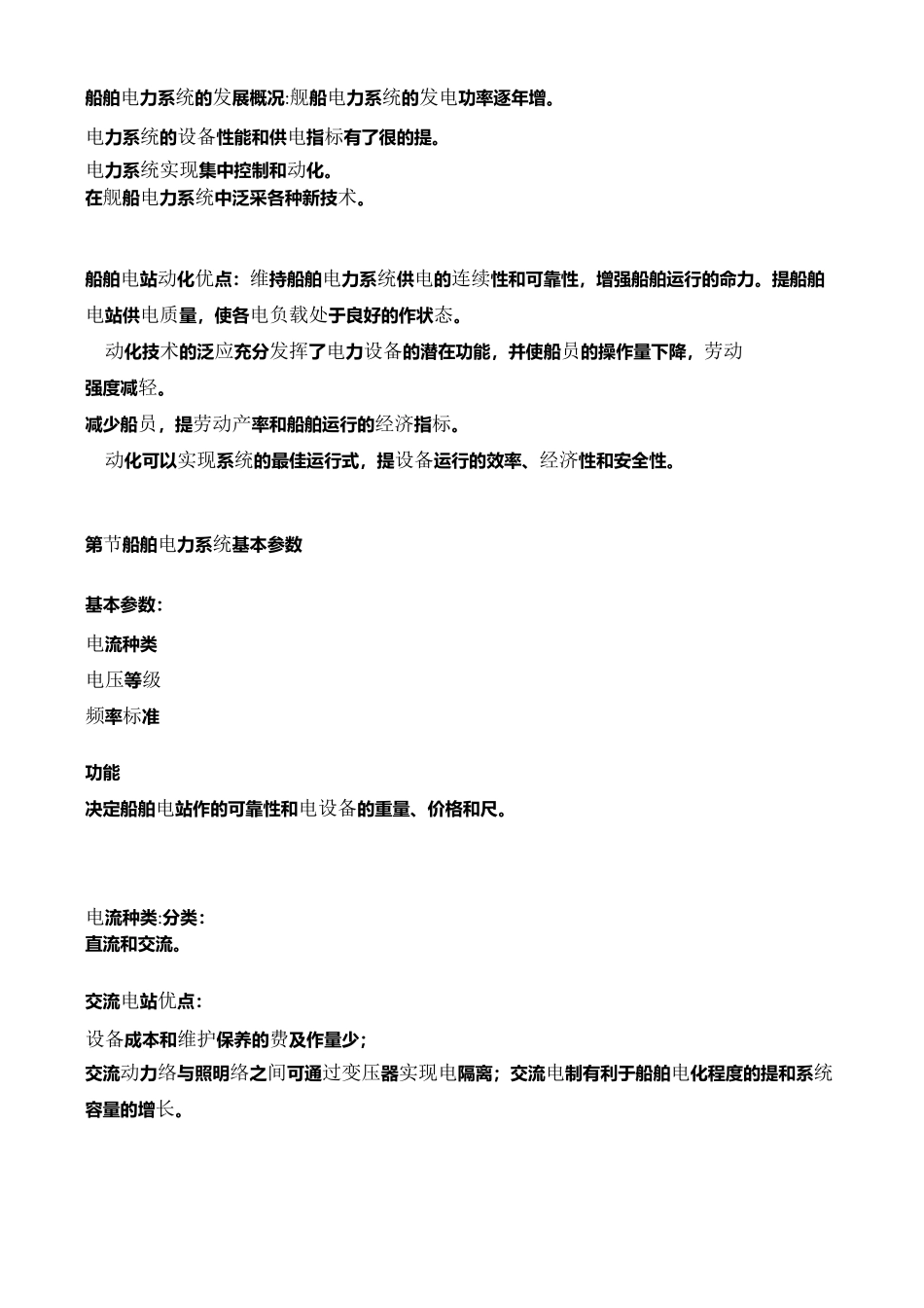 船舶电站知识点概要_第3页