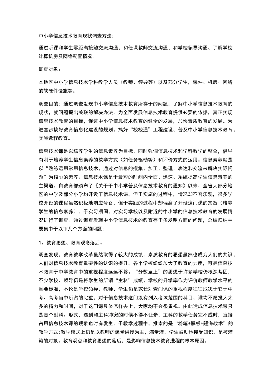 {信息技术}中小学信息技术教育现状_第2页
