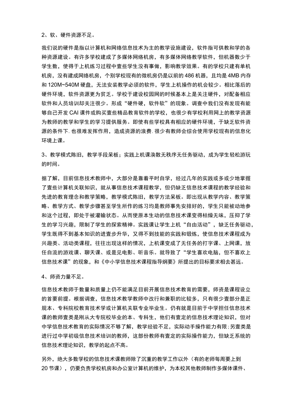 {信息技术}中小学信息技术教育现状_第3页