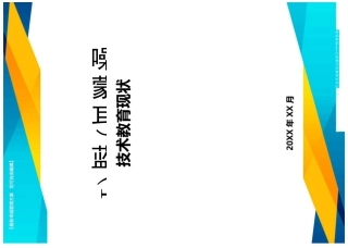 {信息技术}中小学信息技术教育现状