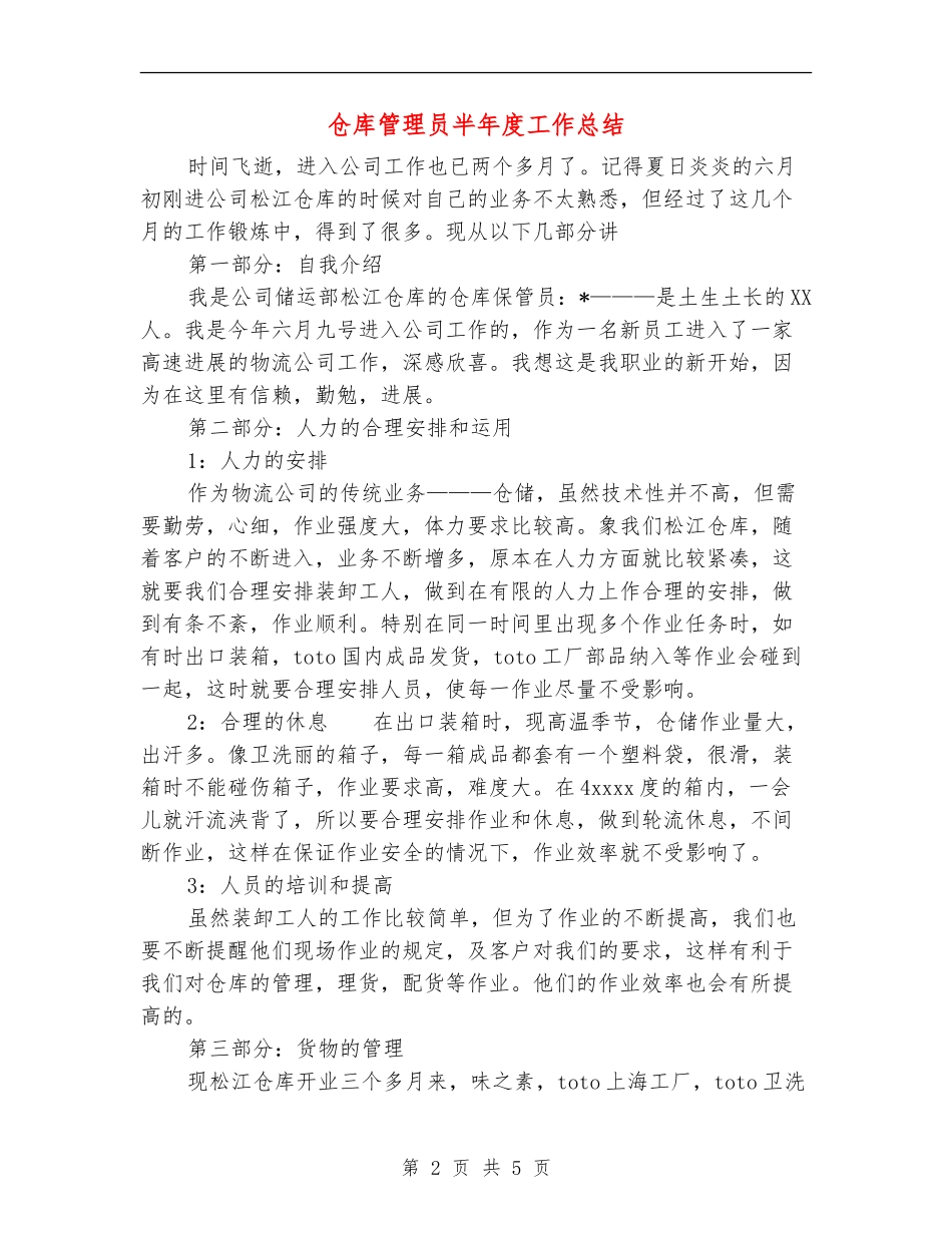 仓库管理员半年度工作总结_第2页