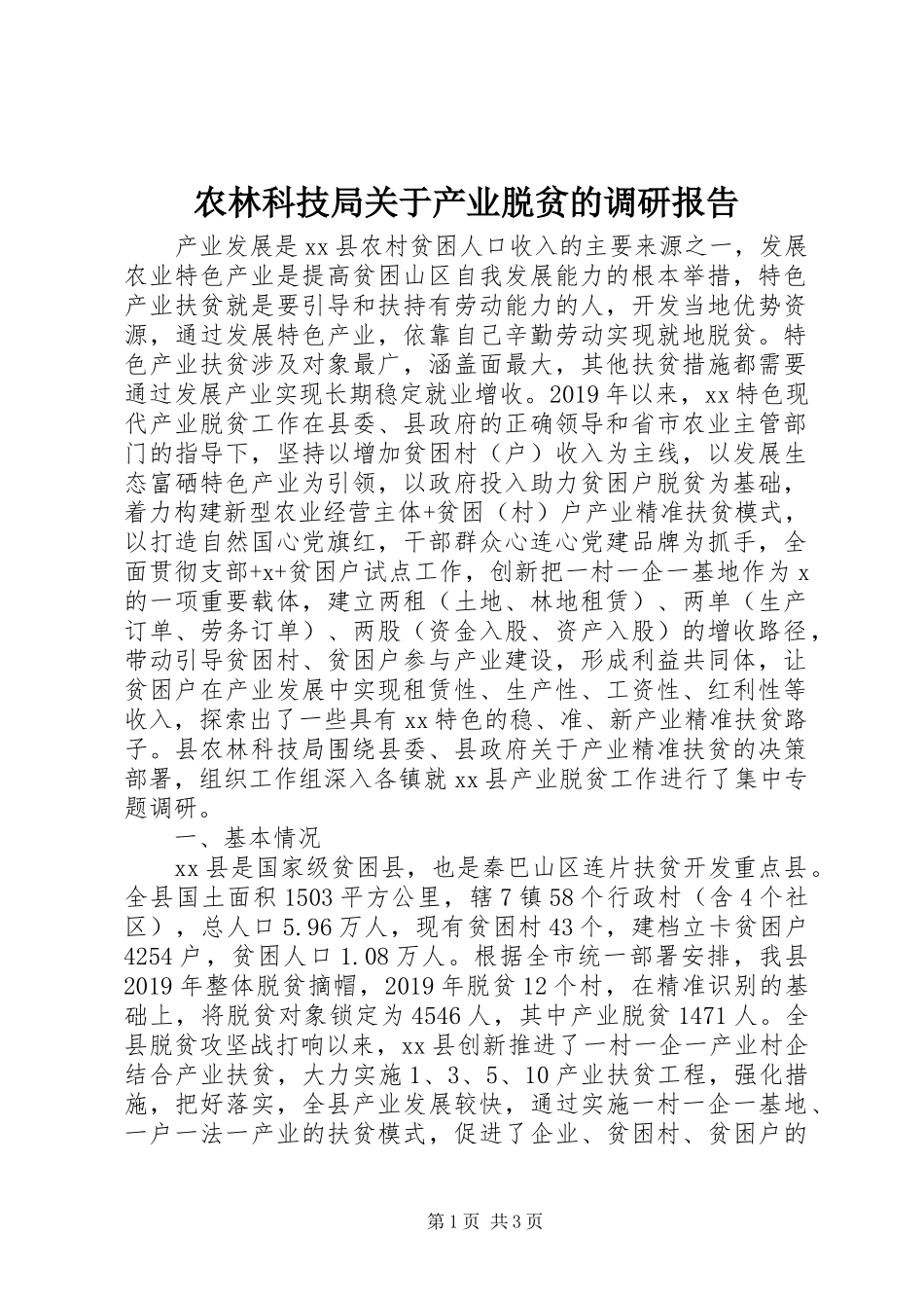 农林科技局关于产业脱贫的调研报告_第1页