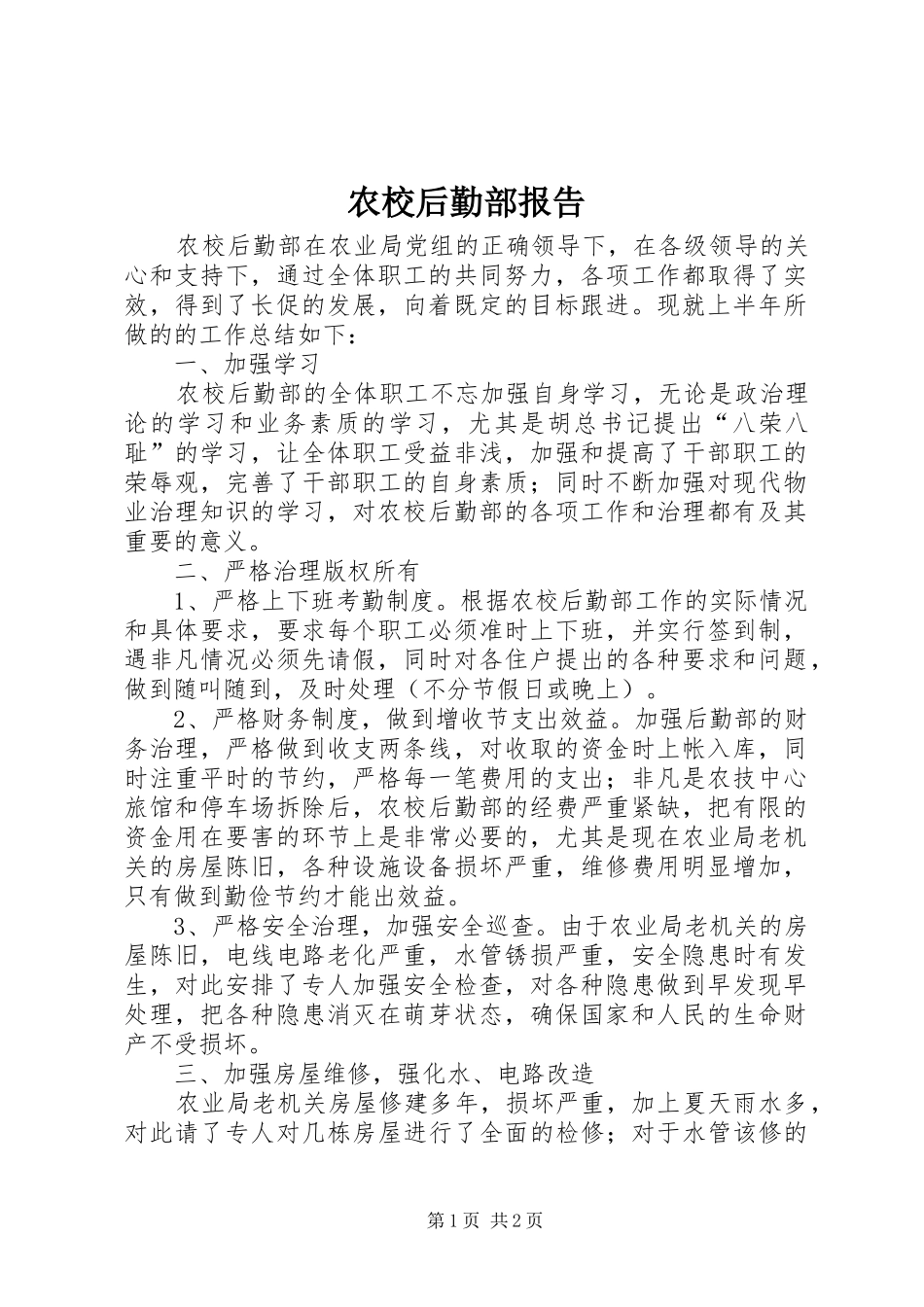 农校后勤部报告_第1页