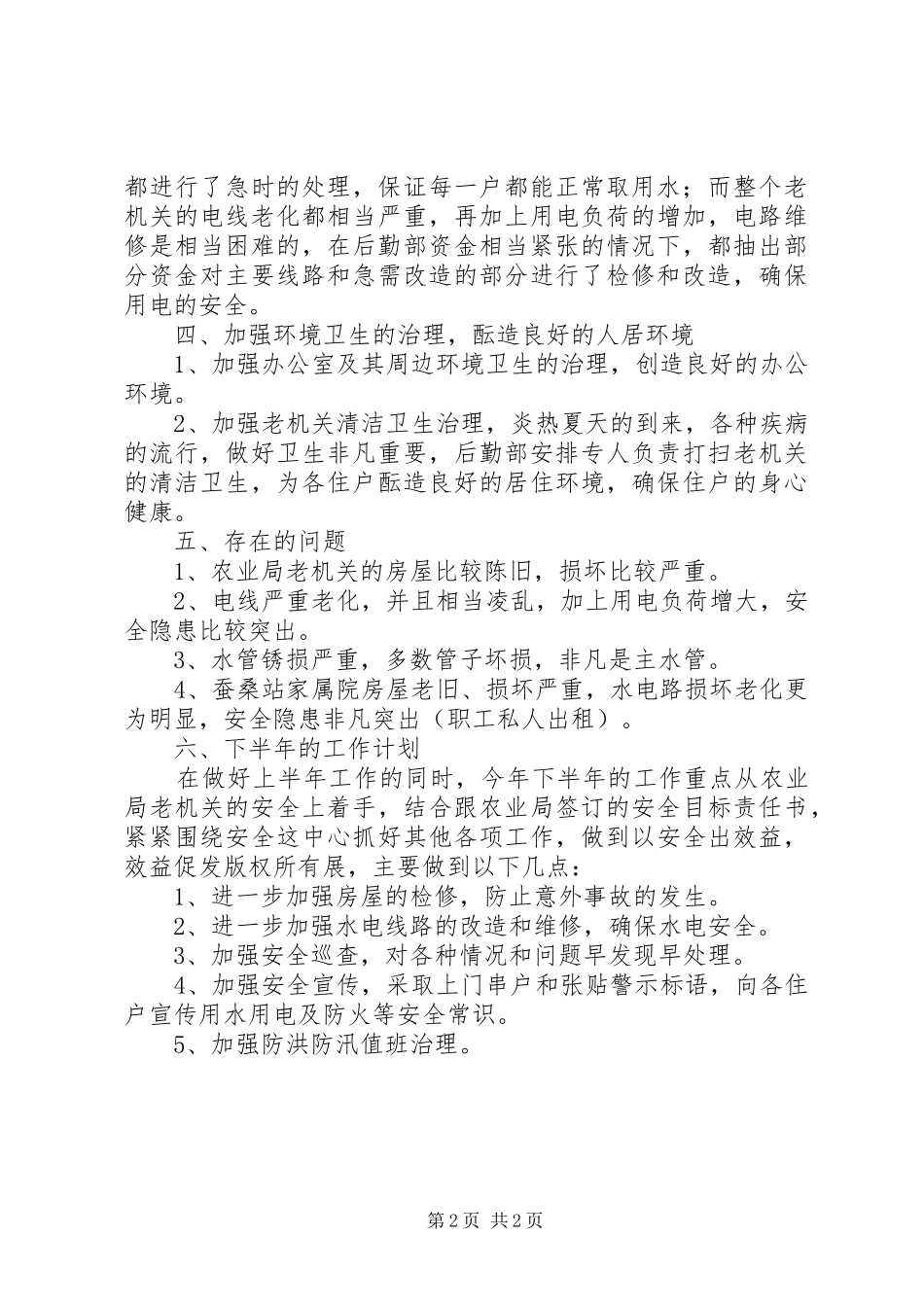 农校后勤部报告_第2页