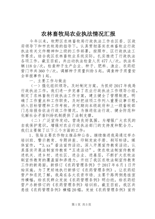 农林畜牧局农业执法情况汇报