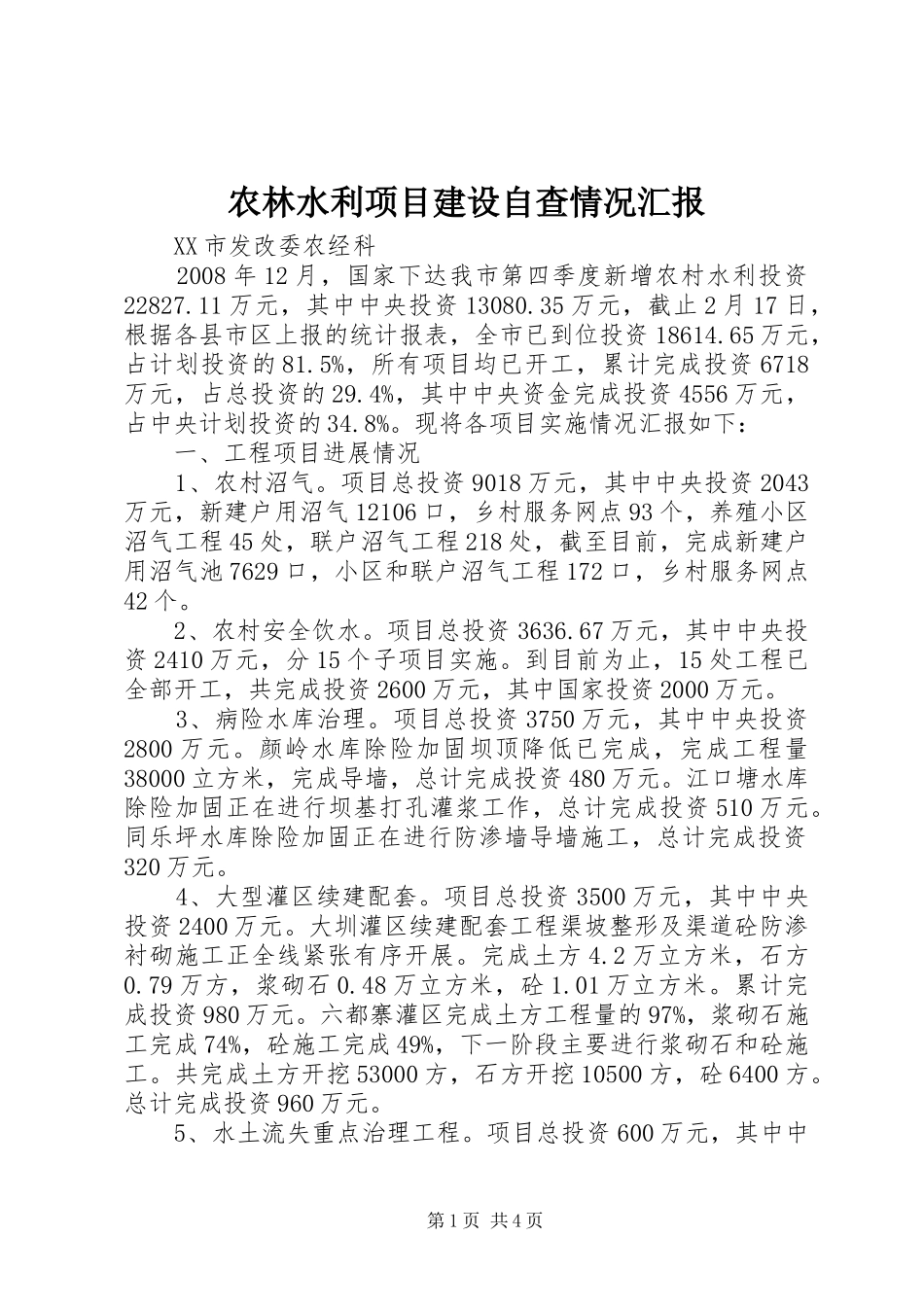 农林水利项目建设自查情况汇报_第1页