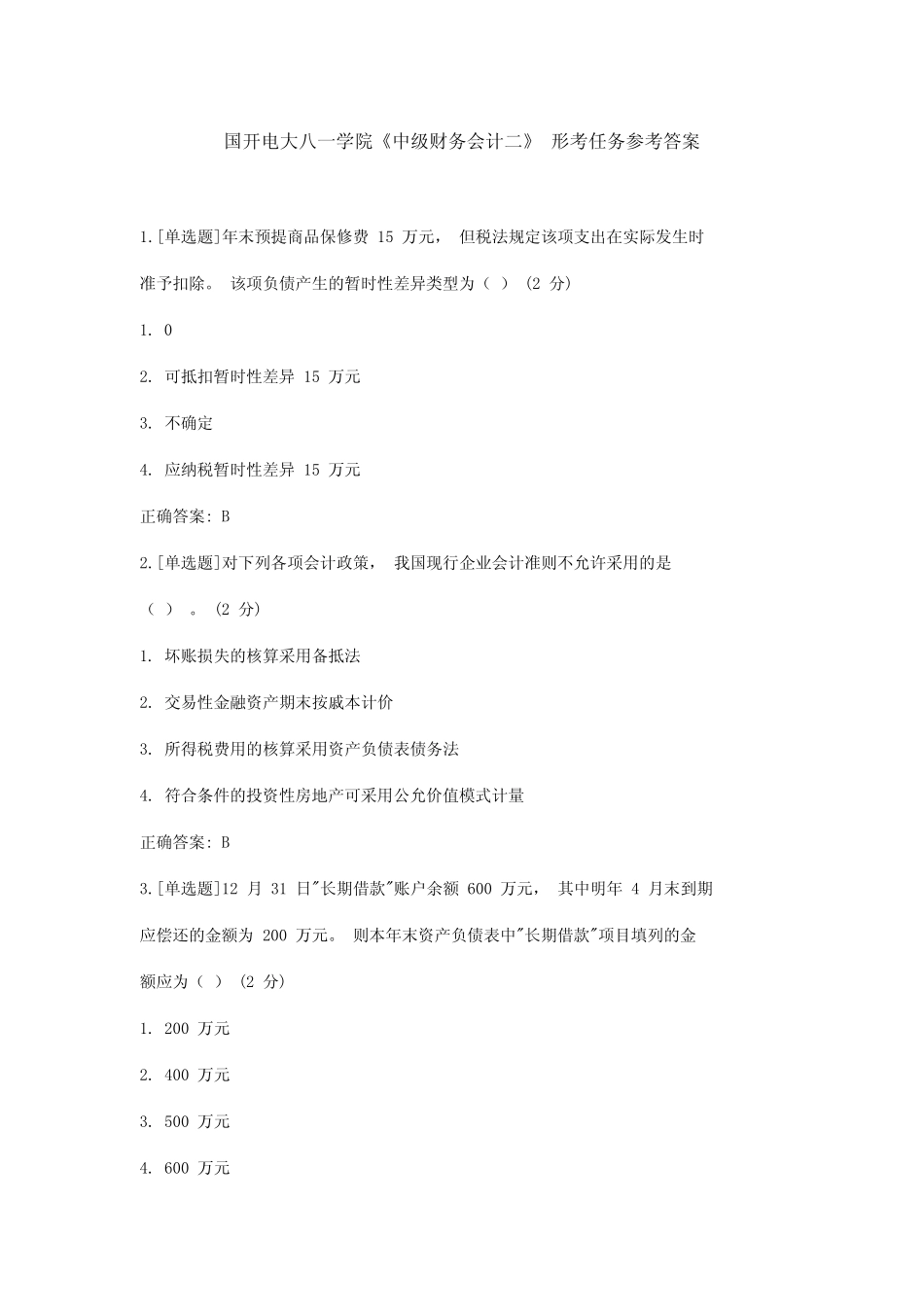 国开电大八一学院《中级财务会计二》 形考任务参考答案_第1页