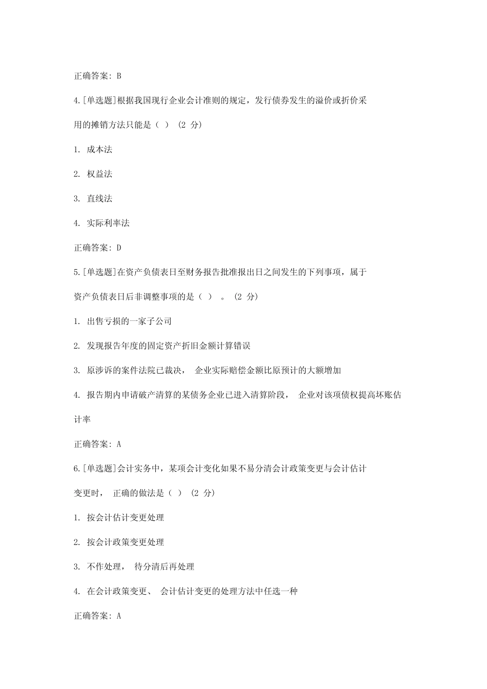 国开电大八一学院《中级财务会计二》 形考任务参考答案_第2页