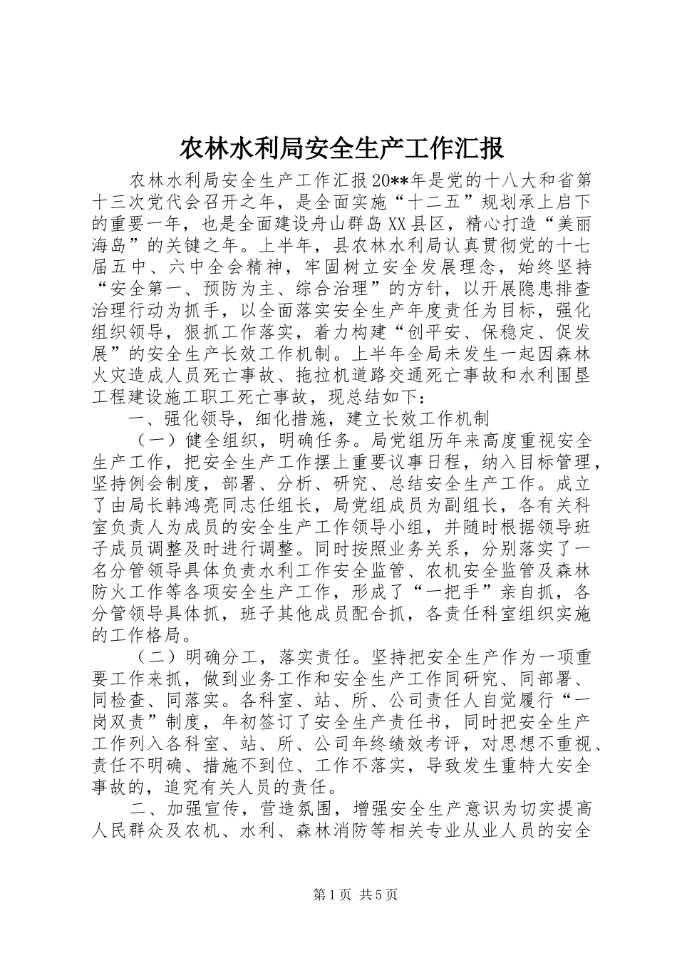 农林水利局安全生产工作汇报_第1页