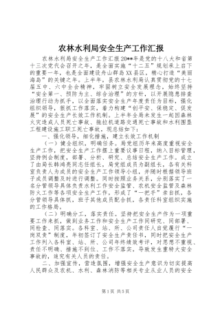 农林水利局安全生产工作汇报