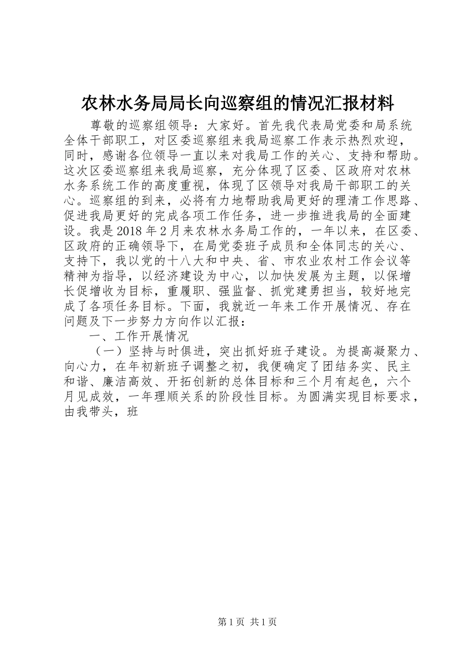 农林水务局局长向巡察组的情况汇报材料_第1页