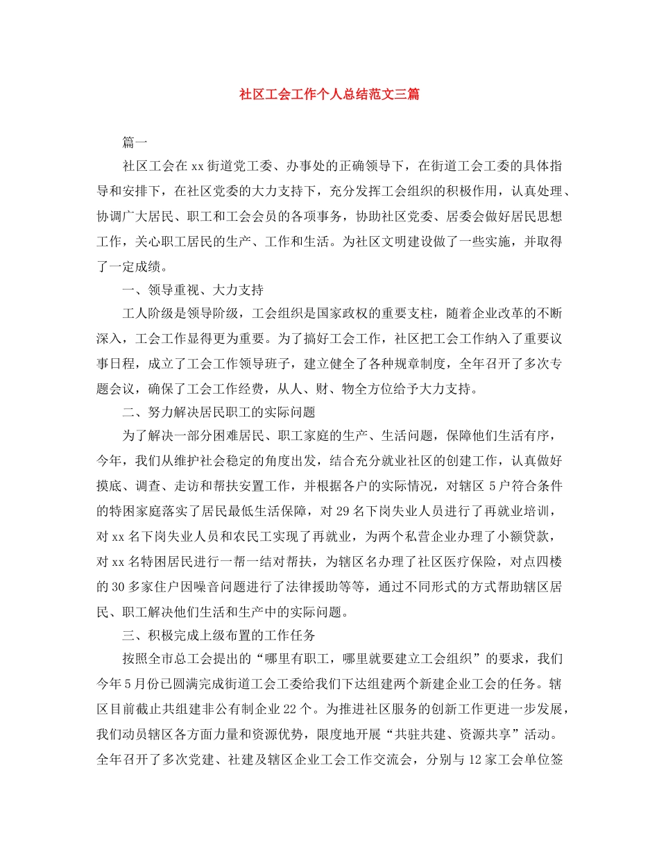 社区工会工作个人总结范文三篇 _第1页