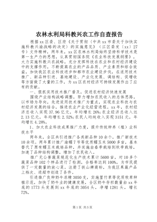 农林水利局科教兴农工作自查报告