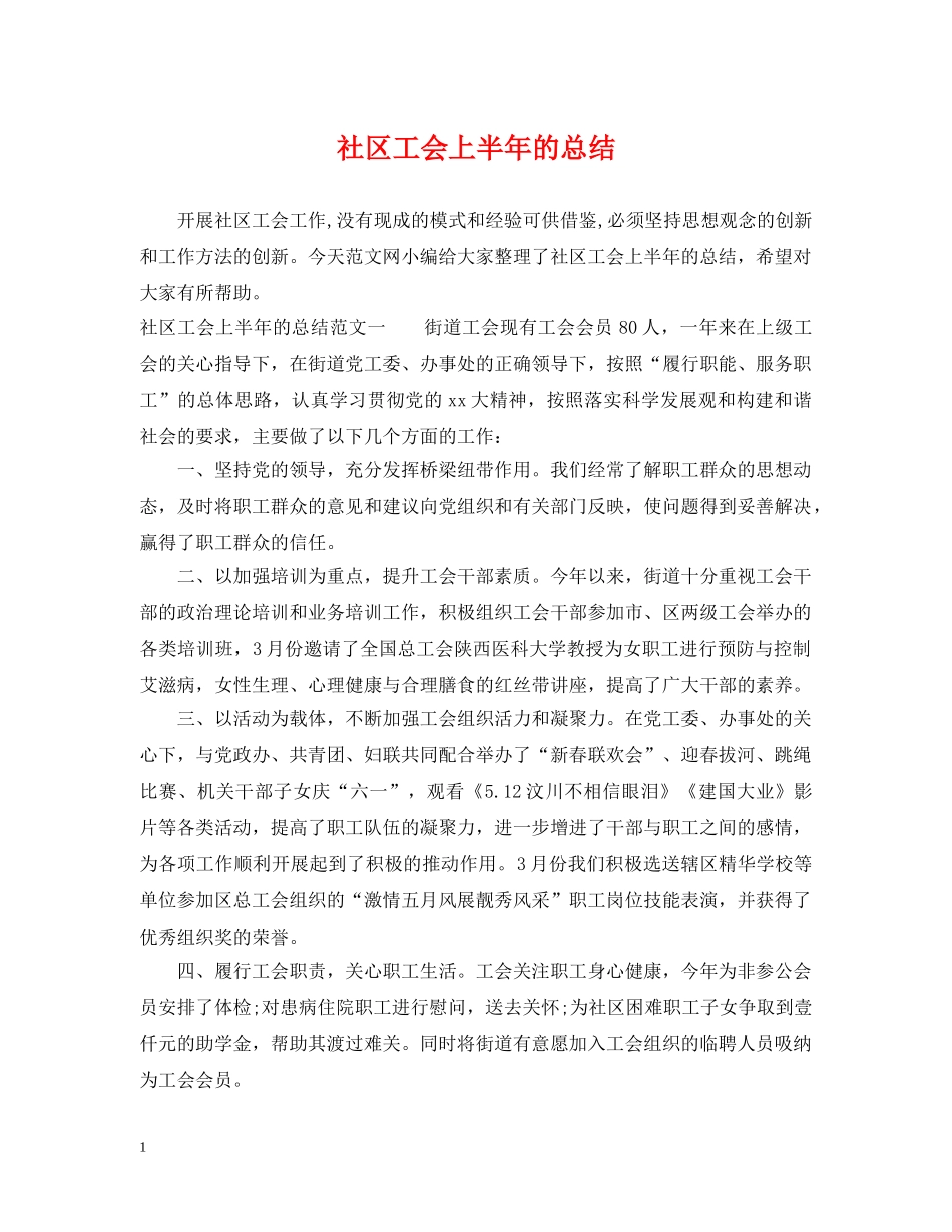 社区工会上半年的总结 _第1页